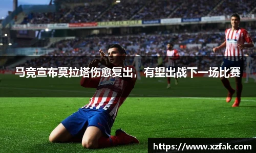 马竞宣布莫拉塔伤愈复出，有望出战下一场比赛