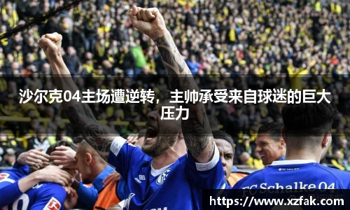 沙尔克04主场遭逆转，主帅承受来自球迷的巨大压力