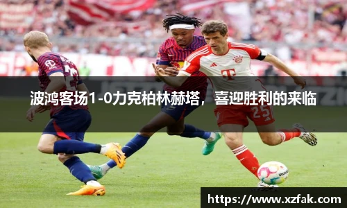 波鸿客场1-0力克柏林赫塔，喜迎胜利的来临