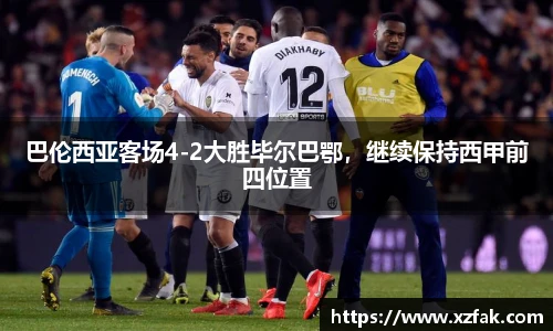 巴伦西亚客场4-2大胜毕尔巴鄂，继续保持西甲前四位置