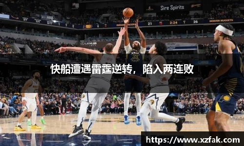 快船遭遇雷霆逆转，陷入两连败