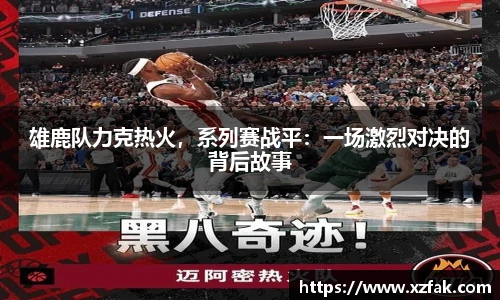 雄鹿队力克热火，系列赛战平：一场激烈对决的背后故事