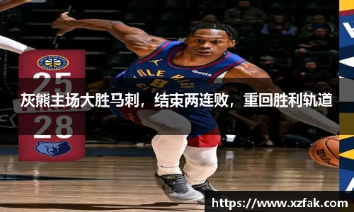 灰熊主场大胜马刺，结束两连败，重回胜利轨道