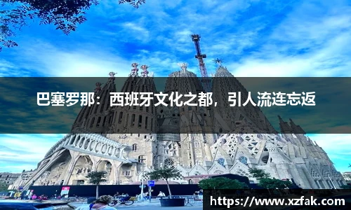 巴塞罗那：西班牙文化之都，引人流连忘返