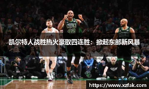 凯尔特人战胜热火豪取四连胜：掀起东部新风暴