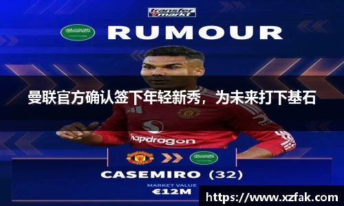 曼联官方确认签下年轻新秀，为未来打下基石