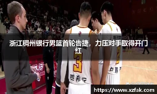 浙江稠州银行男篮首轮告捷，力压对手取得开门红