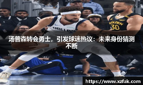 汤普森转会勇士，引发球迷热议：未来身份猜测不断