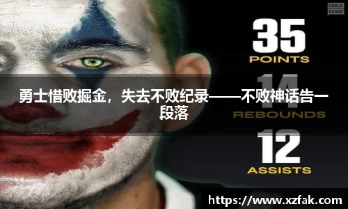 勇士惜败掘金，失去不败纪录——不败神话告一段落