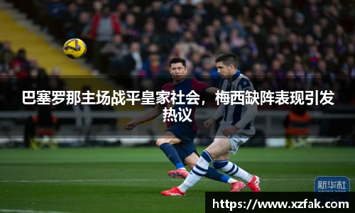 巴塞罗那主场战平皇家社会，梅西缺阵表现引发热议