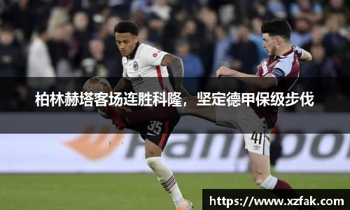 柏林赫塔客场连胜科隆，坚定德甲保级步伐