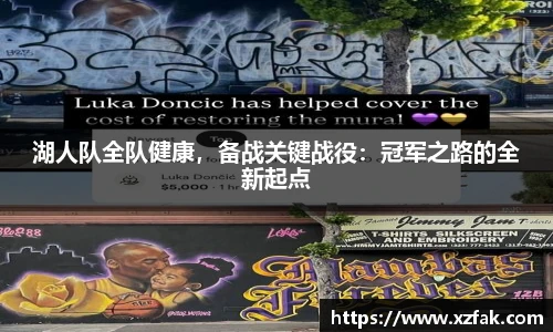 湖人队全队健康，备战关键战役：冠军之路的全新起点