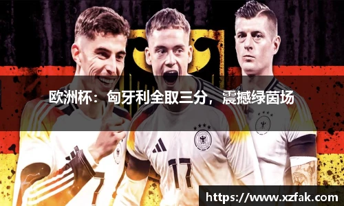 欧洲杯：匈牙利全取三分，震撼绿茵场