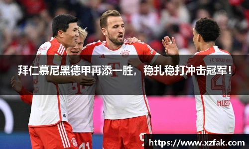 拜仁慕尼黑德甲再添一胜，稳扎稳打冲击冠军！