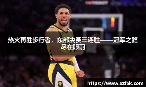热火再胜步行者，东部决赛三连胜——冠军之路尽在眼前