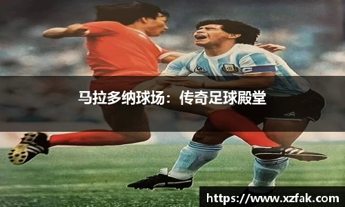 马拉多纳球场：传奇足球殿堂