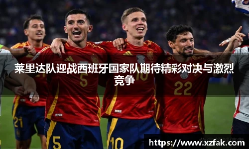 莱里达队迎战西班牙国家队期待精彩对决与激烈竞争