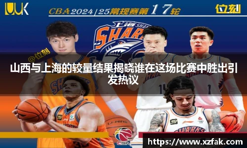 山西与上海的较量结果揭晓谁在这场比赛中胜出引发热议