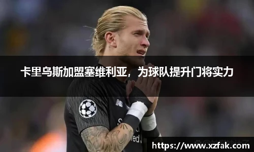 卡里乌斯加盟塞维利亚，为球队提升门将实力