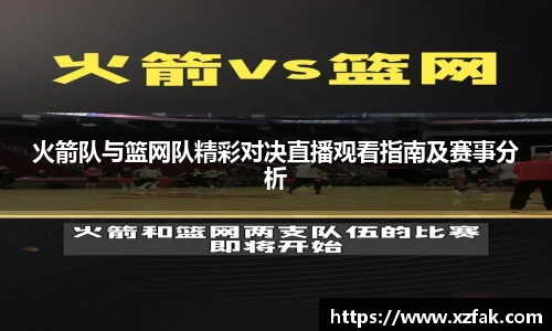 火箭队与篮网队精彩对决直播观看指南及赛事分析