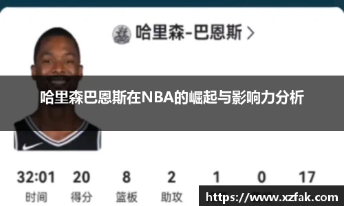 哈里森巴恩斯在NBA的崛起与影响力分析
