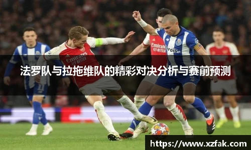 法罗队与拉拖维队的精彩对决分析与赛前预测