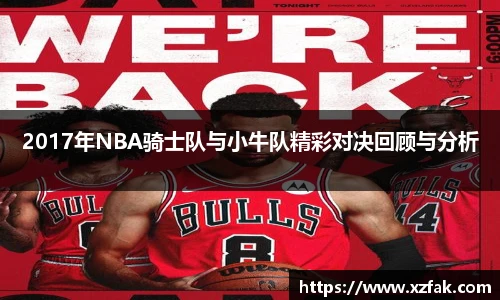 2017年NBA骑士队与小牛队精彩对决回顾与分析