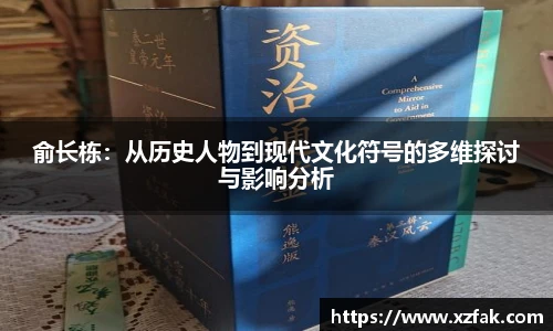 俞长栋：从历史人物到现代文化符号的多维探讨与影响分析