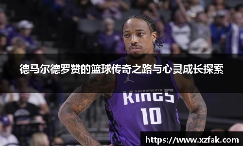 德马尔德罗赞的篮球传奇之路与心灵成长探索