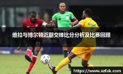 维拉与博尔顿近期交锋比分分析及比赛回顾