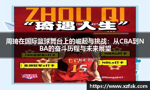 周琦在国际篮球舞台上的崛起与挑战：从CBA到NBA的奋斗历程与未来展望