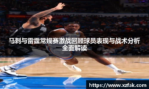 马刺与雷霆常规赛激战回顾球员表现与战术分析全面解读
