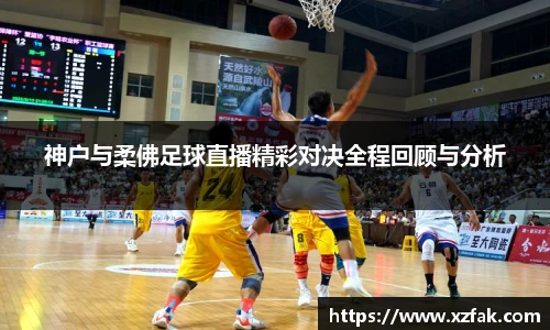 神户与柔佛足球直播精彩对决全程回顾与分析