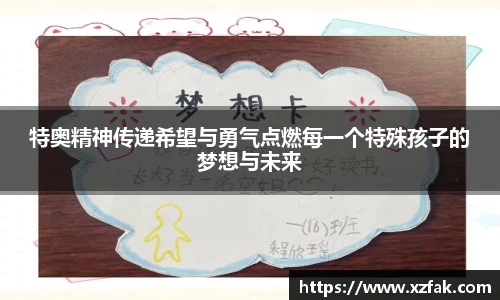 特奥精神传递希望与勇气点燃每一个特殊孩子的梦想与未来